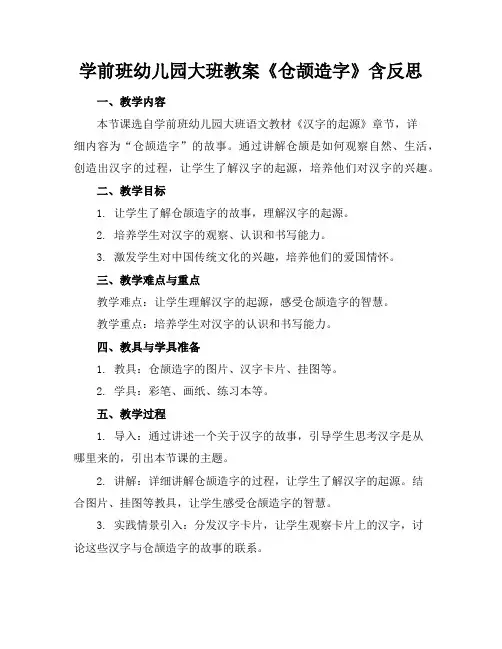 学前班幼儿园大班教案《仓颉造字》含反思