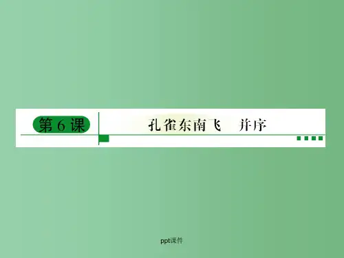 高中语文 第6课《孔雀东南飞 并序》课件 新人教版必修2