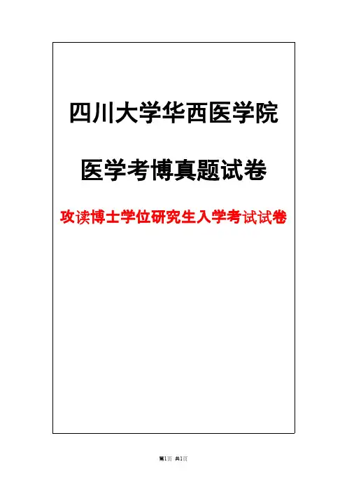 四川大学华西医学院眼科学2016年考博真题试卷
