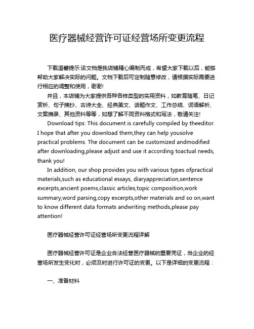 医疗器械经营许可证经营场所变更流程