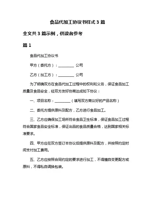 食品代加工协议书样式3篇