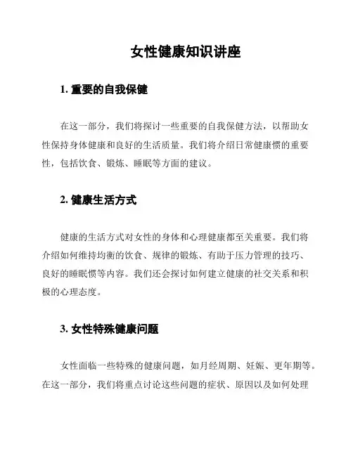 女性健康知识讲座