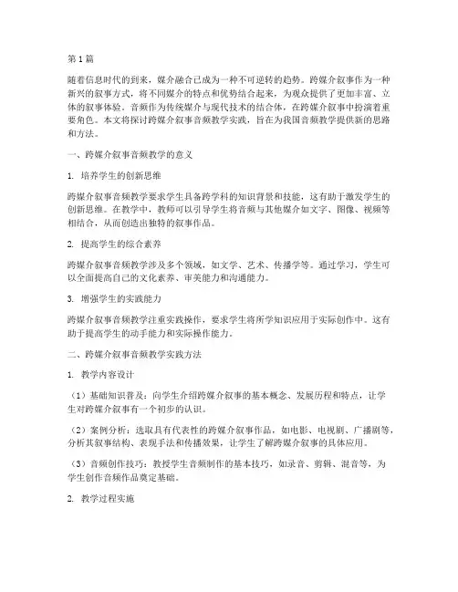跨媒介叙事音频教学实践(3篇)