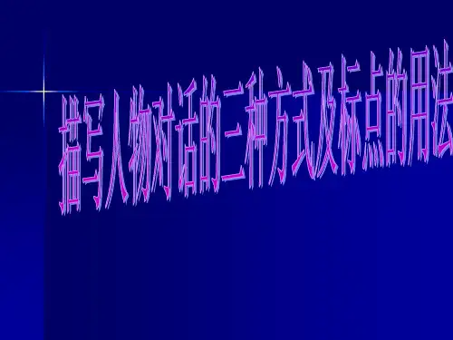 说话的三种形式及标点的用法(非常好用)