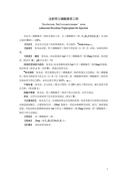 注射用三磷酸腺苷标准药典委员会公示