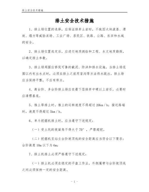 排土安全技术措施
