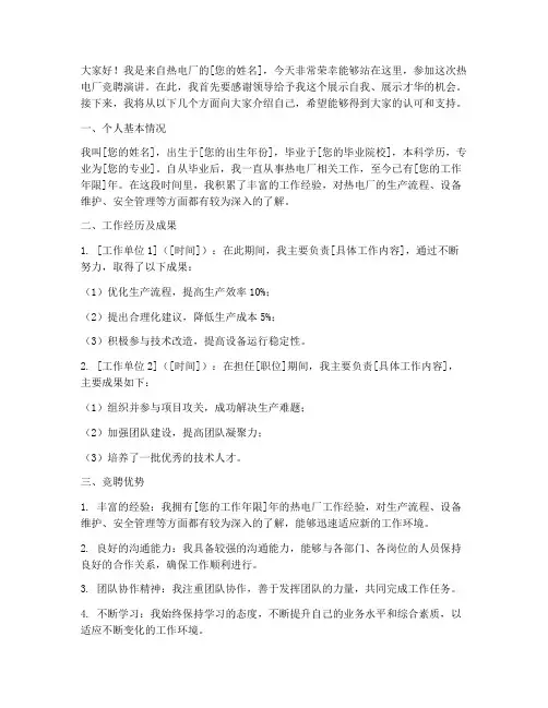 热电厂竞聘演讲稿