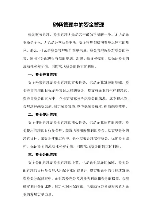 财务管理中的资金管理