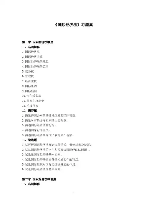 国际经济法习题集