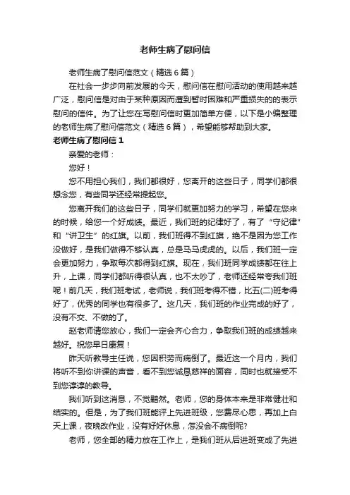 老师生病了慰问信范文（精选6篇）