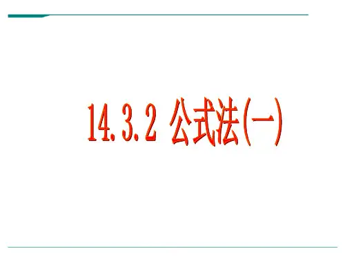 人教版数学八年级上册公式法(一)-课件
