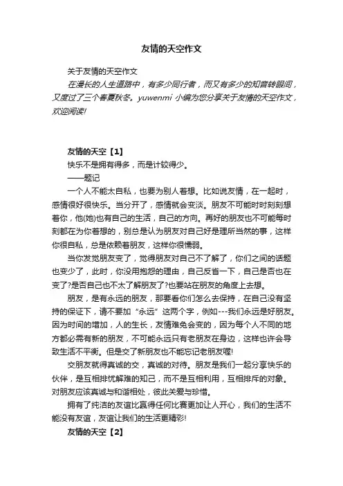 关于友情的天空作文