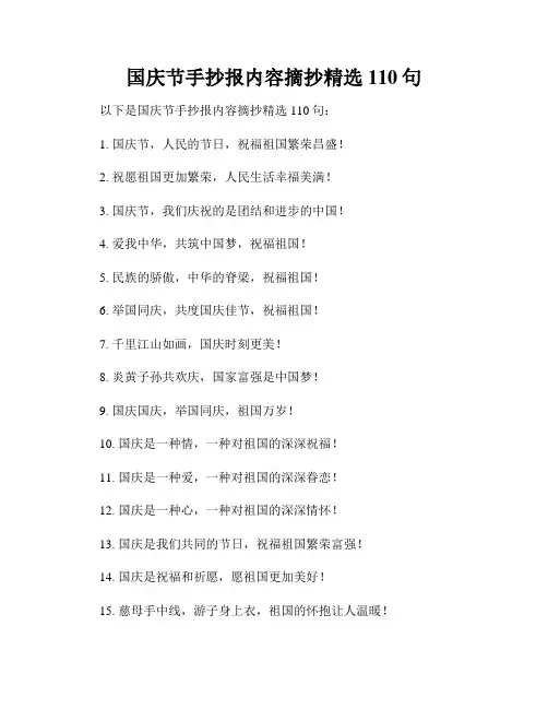 国庆节手抄报内容摘抄精选110句