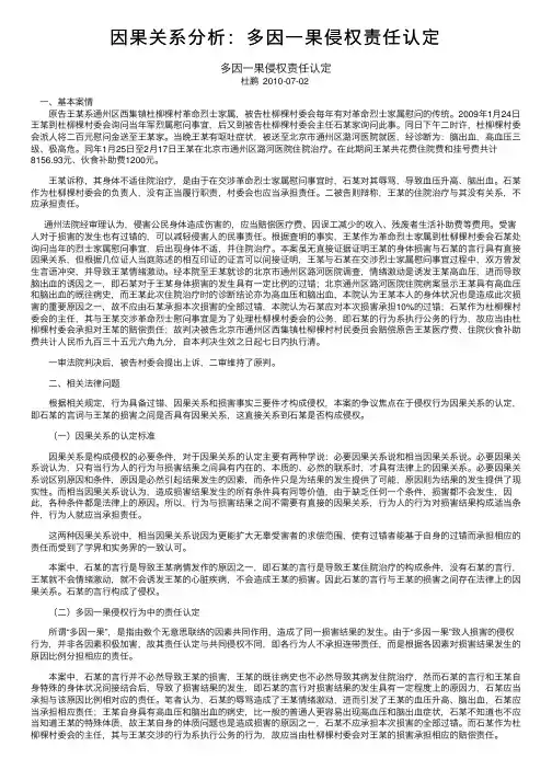 因果关系分析：多因一果侵权责任认定
