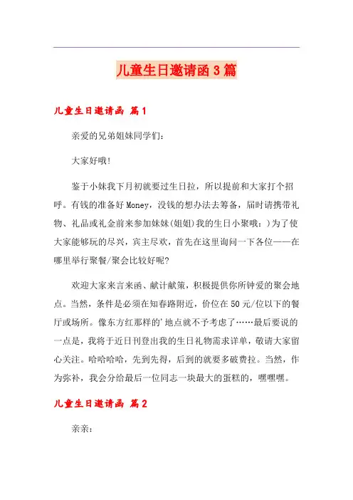儿童生日邀请函3篇