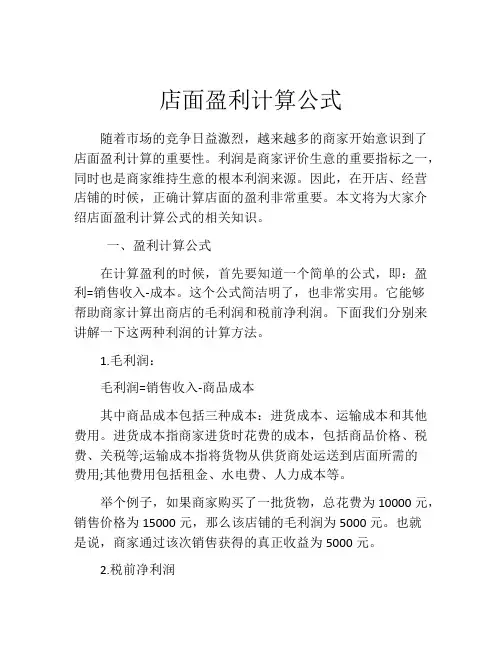 店面盈利计算公式