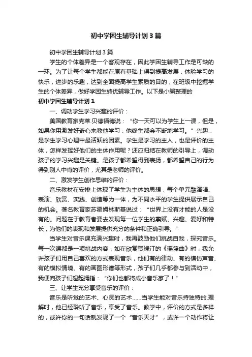 初中学困生辅导计划3篇