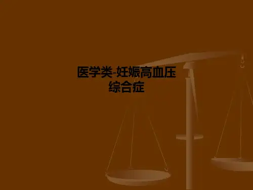 医学类-妊娠高血压综合症PPT课件
