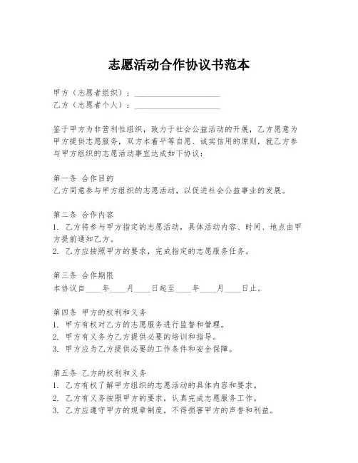 志愿活动合作协议书范本