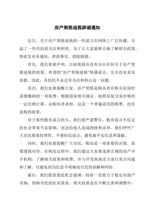 房产契税退税辟谣通知