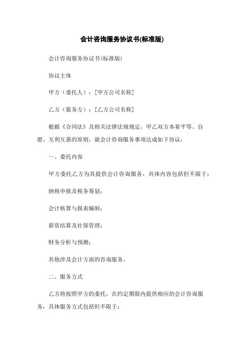 会计咨询服务协议书(标准版)