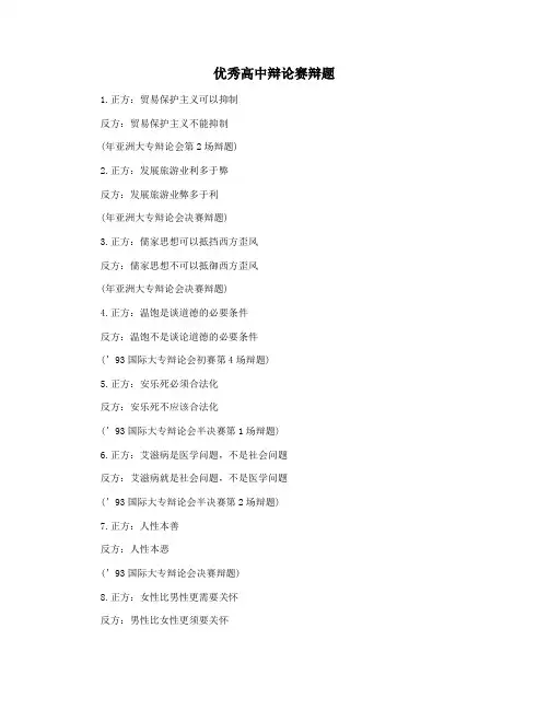 优秀高中辩论赛辩题
