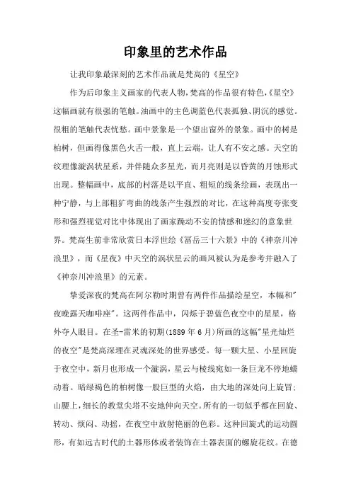 印象里的艺术作品1000字
