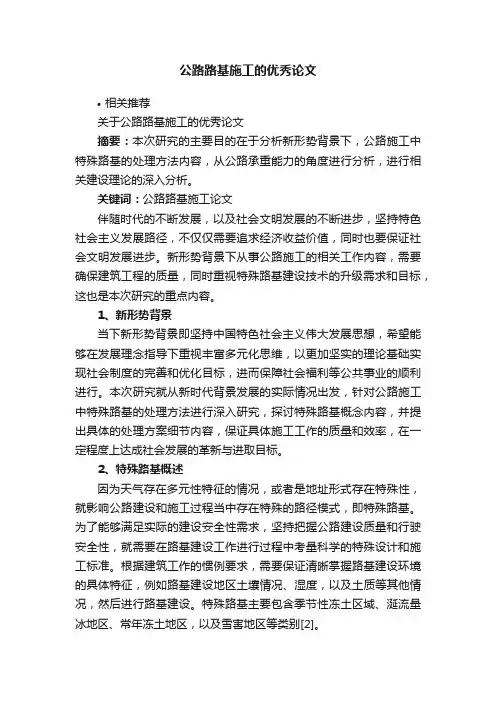 公路路基施工的优秀论文