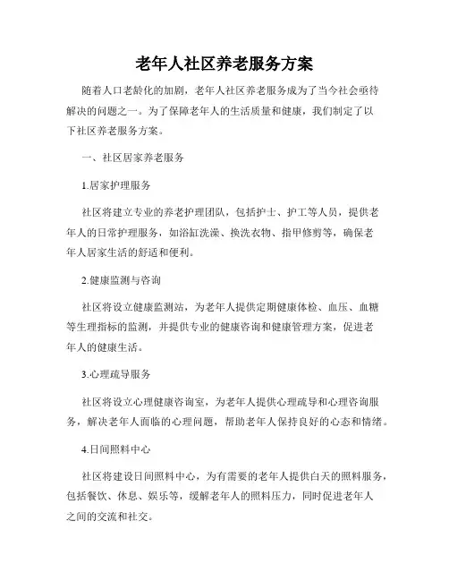 老年人社区养老服务方案