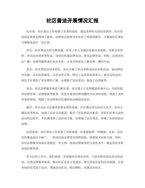 社区普法开展情况汇报