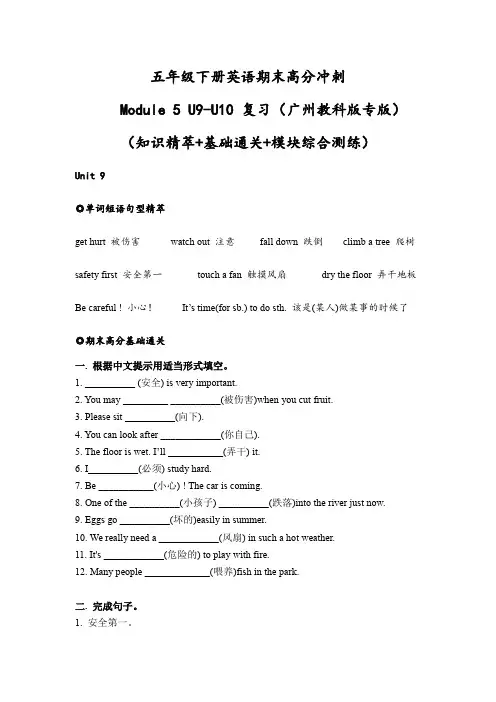 五年级下册英语期末U9-U10高分冲刺复习(知识精萃+基础通关+模块综合测练)(广州教科版专版)