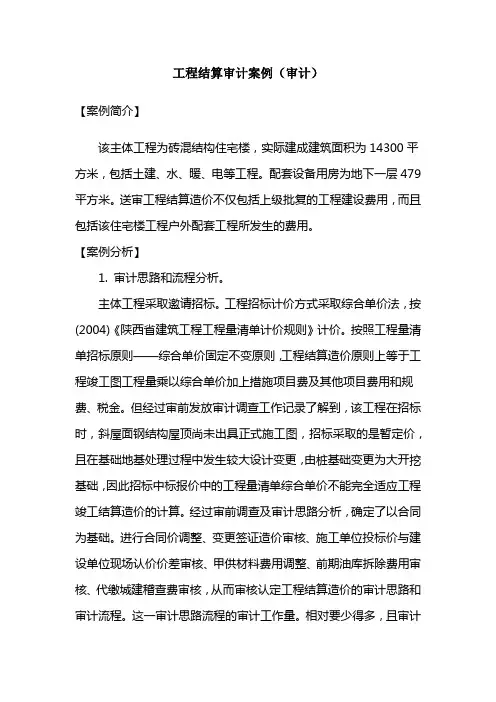 工程结算审计案例(审计)