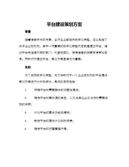 平台建设策划方案