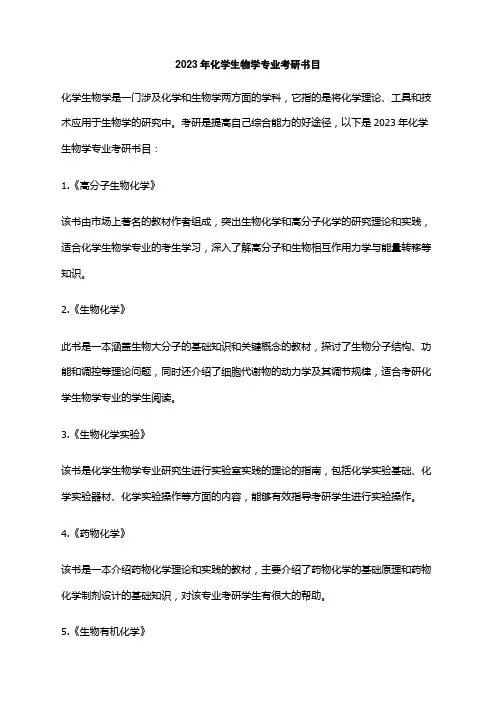 2023年化学生物学专业考研书目