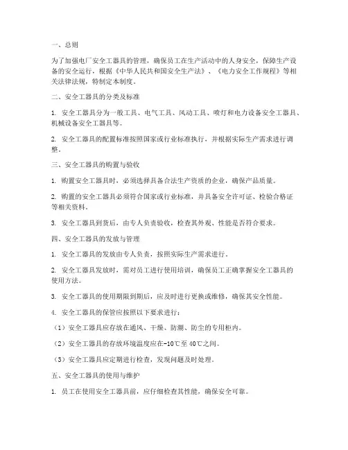 电厂安全工器具管理制度