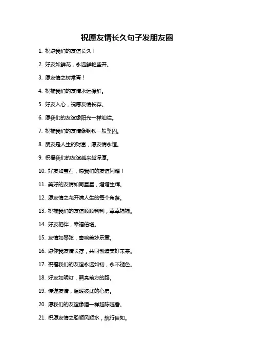 祝愿友情长久句子发朋友圈