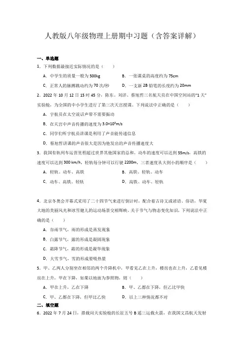 人教版八年级物理上册期中习题(含答案详解)