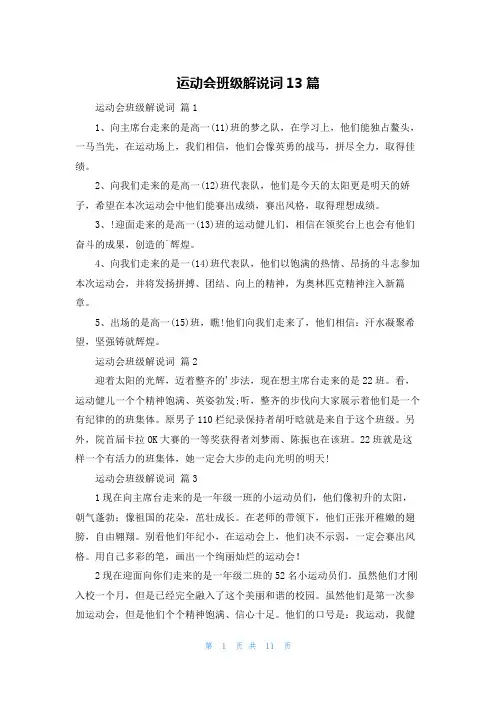 运动会班级解说词13篇