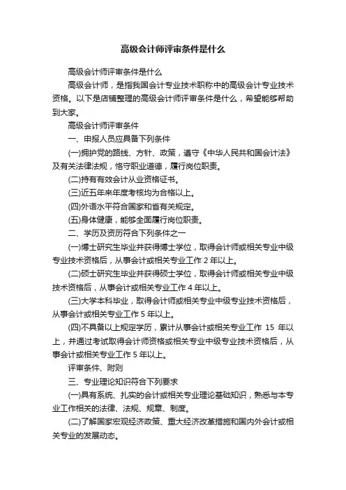 高级会计师评审条件是什么