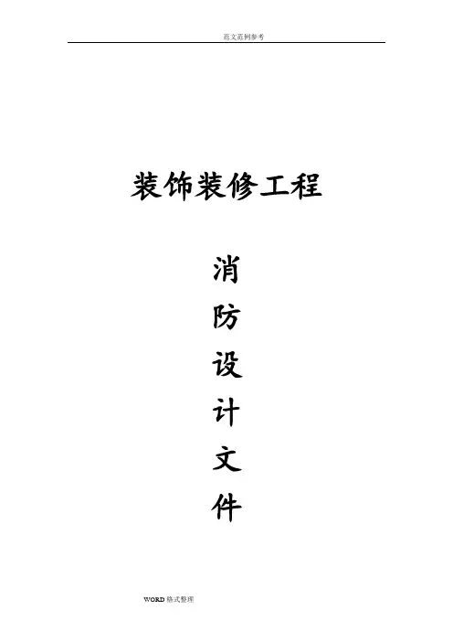 装修消防设计说明书
