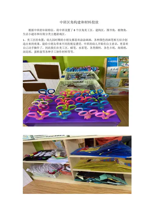 中班区角构建和材料投放