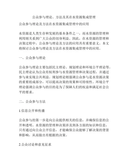 公众参与理论、方法及其在水资源集成管理