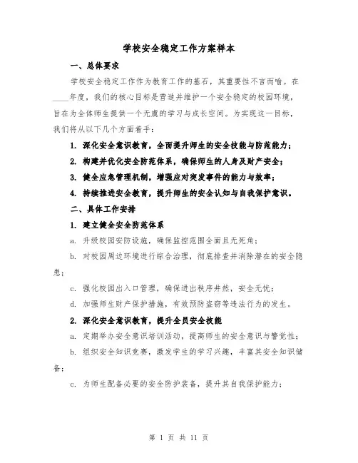 学校安全稳定工作方案样本（4篇）