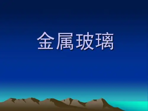 金属玻璃 (2)