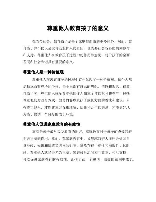 尊重他人教育孩子的意义