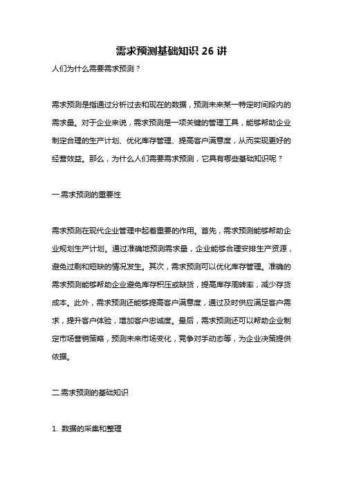 需求预测基础知识26讲