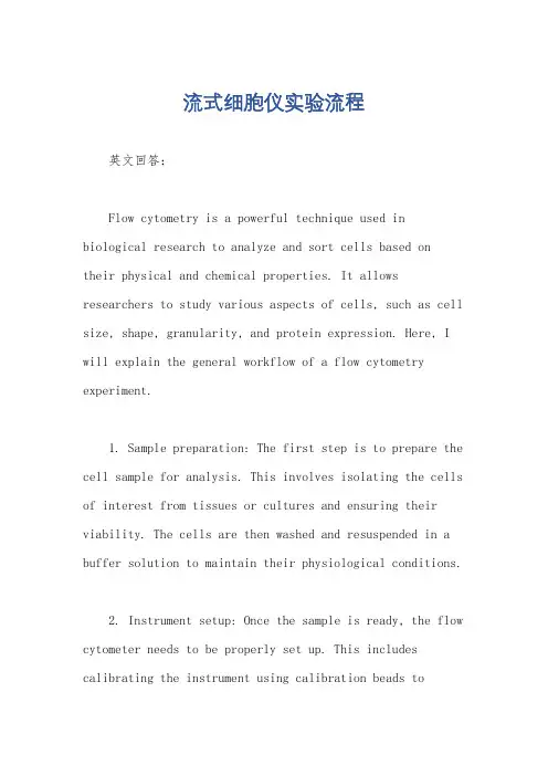 流式细胞仪实验流程