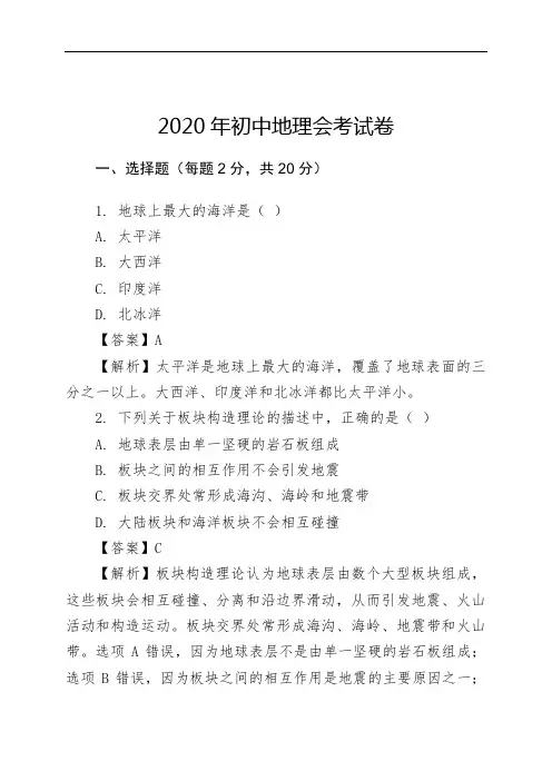 2020年初中地理会考试卷