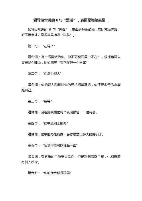 领导经常说的6句“黑话”，表面是鞭策鼓励...