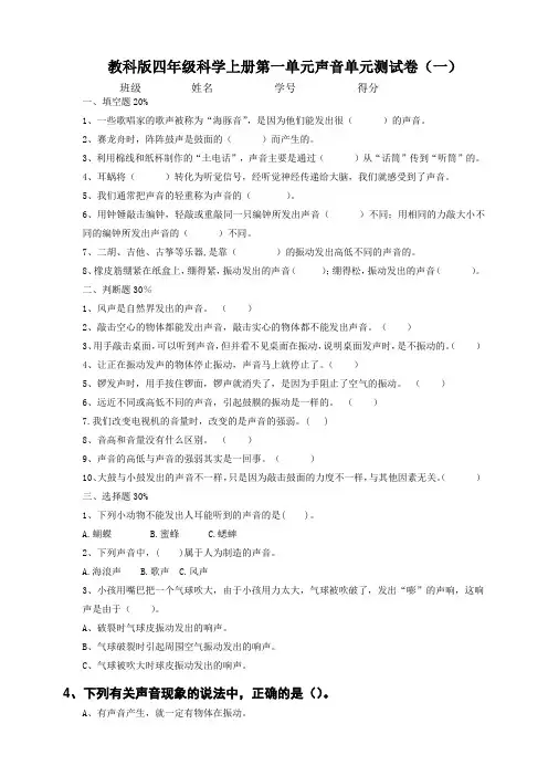 (2020秋)教科版四年级科学上册第一单元声音单元测试卷 (3套)(含答案)